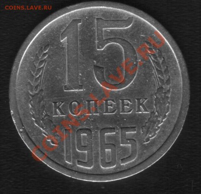 15 коп 1965г. До 05.07.2012г - 77777.JPG