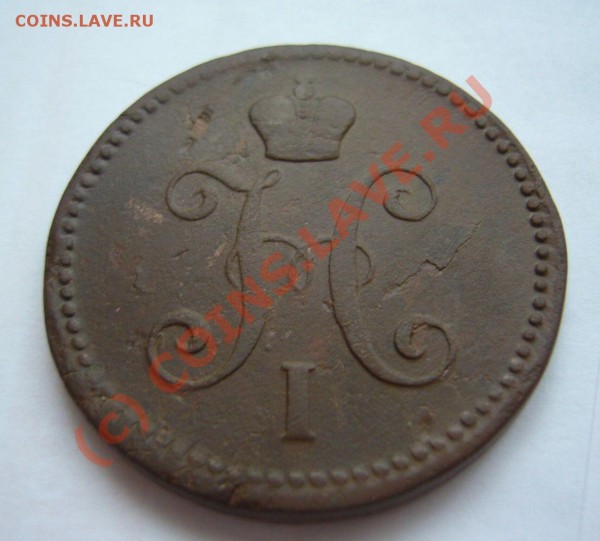 3 копейки 1844 ем - P1070507.JPG