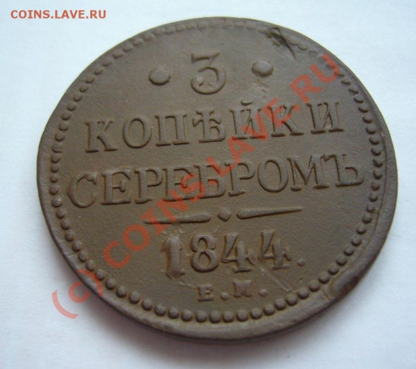 3 копейки 1844 ем - P1070506.JPG