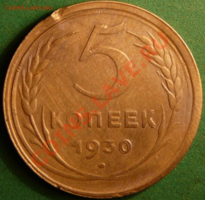 5 копеек 1930 г. Двойной удар. - P1080738.JPG