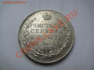 1 рубль 1817 красивый до 05.07.12 - IMG_2672.JPG