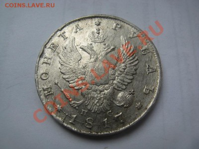 1 рубль 1817 красивый до 05.07.12 - IMG_2673.JPG