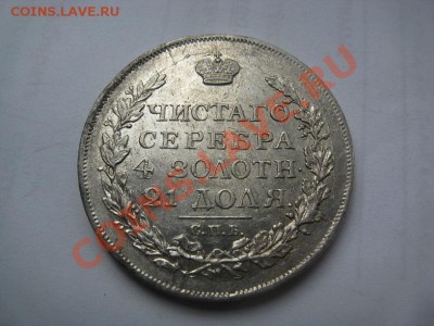 1 рубль 1817 красивый до 05.07.12 - IMG_2675.JPG