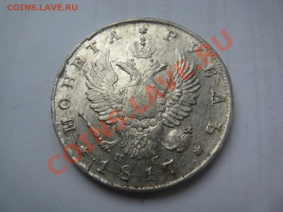1 рубль 1817 красивый до 05.07.12 - IMG_2677.JPG