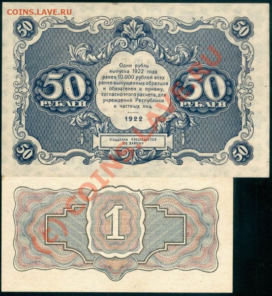50 рублей 1922 и 1 рубль 1934. Оценка. - Скан_2_