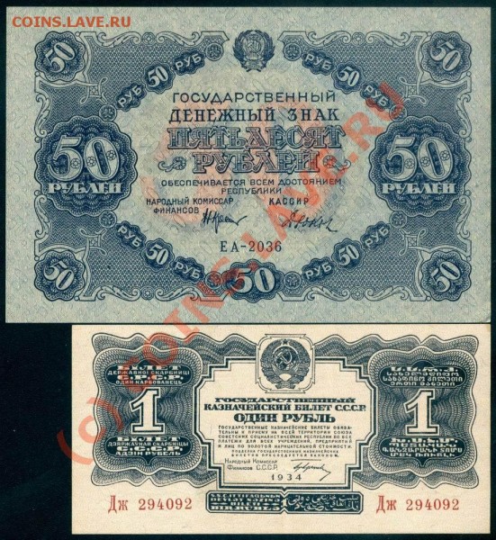 50 рублей 1922 и 1 рубль 1934. Оценка. - Скан_