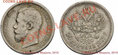 50 копъекъ 1907 (Э.Б) и 1911 (Э.Б) на оценку - 1_4dc3e39e4757f