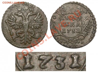Полушки 1730-1754 годов. Галерея - Полушка 1731 римские цифры
