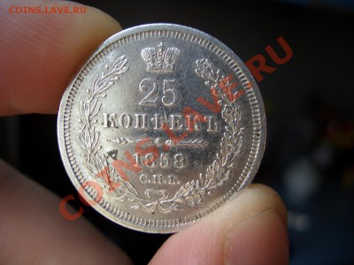 25 копеек 1858г.-10.07.2012- 22-00.Мск. - July2012 018