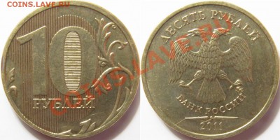 Полный раскол 10 рублей 2011 ММД - 10 рублей 2011 (ав).JPG