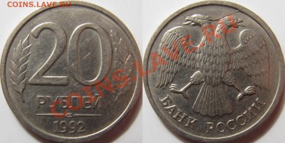 Полный раскол 20 рублей 1992 ЛМД - 20 рублей 1992л (ав).JPG