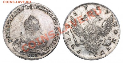 Коллекционные монеты форумчан (рубли и полтины) - 1 рубль 1757 СПБ-IM (2)