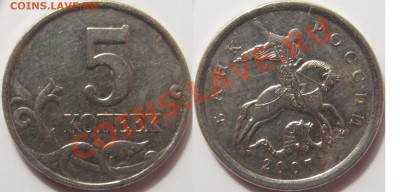 5 копеек 2007 ММД шт. 1.12А; 1.12Б (ЮК) - 5 копеек 2007м 1.12Б.JPG