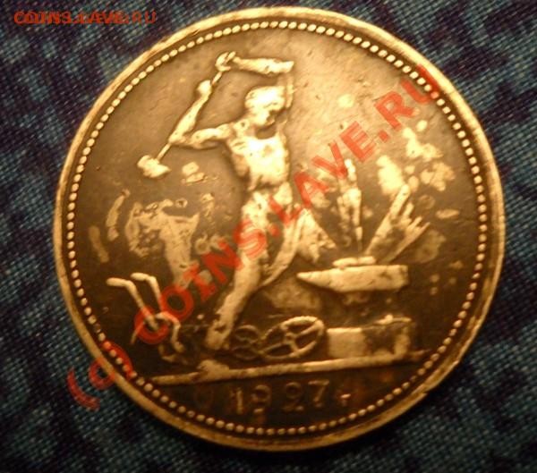 Один полтиник 1927г до 1 сентебря 22.00 мск - t__001_333