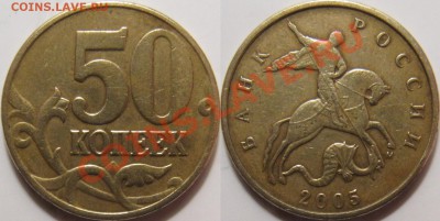 50 копеек 2005 ММД шт. Д (ЮК) - 50 копеек 2005м Д.JPG