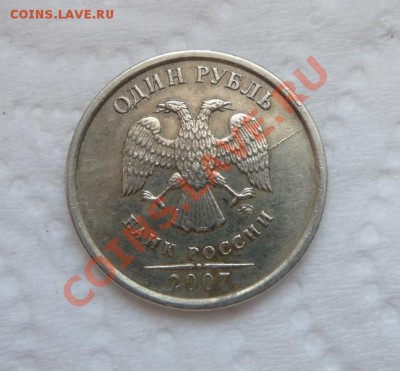 1 руб 2007 раскол - P1080835.JPG