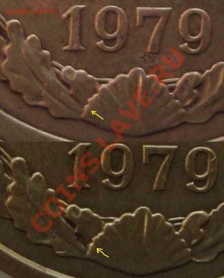 5 копеек 1979г.(разные формы листьев) - 5к79г.ф.л
