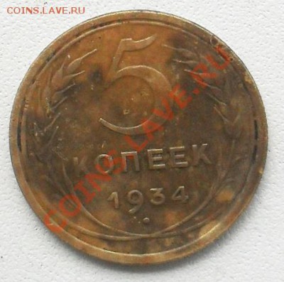 5 копеек 1934г. - 437162
