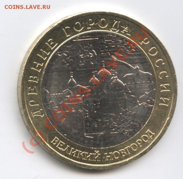 10 рублей 2009г.Великий Новгород.ММД - Изображение 138