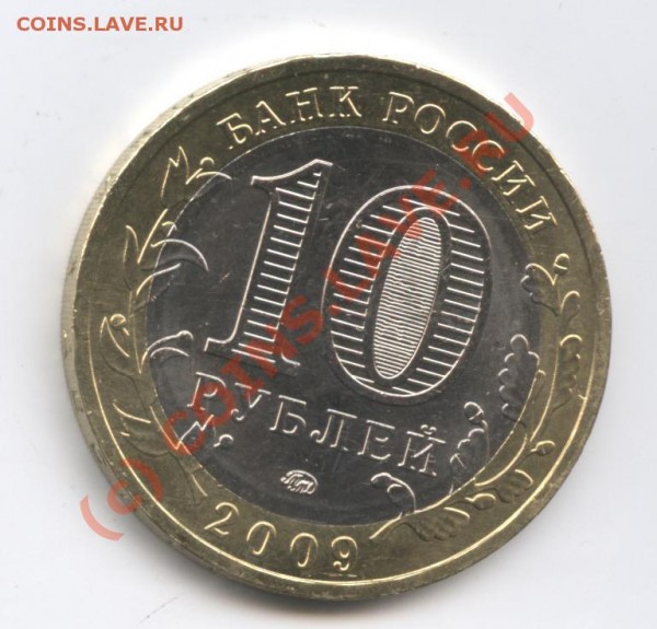 10 рублей 2009г.Великий Новгород.ММД - Изображение 139