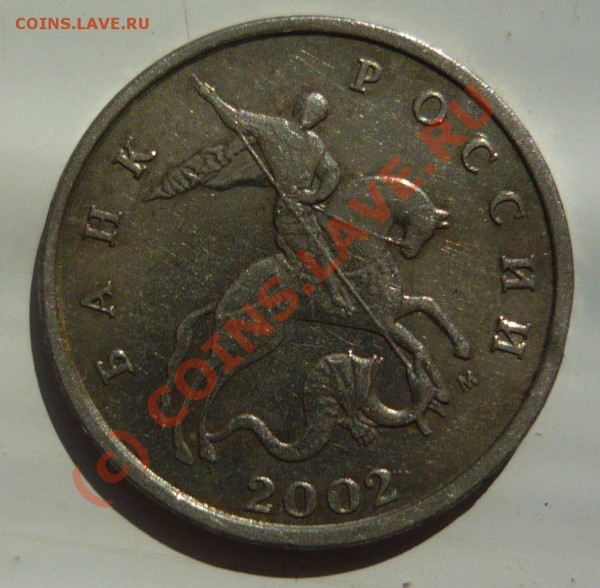 5 копеек 2002 года - 11