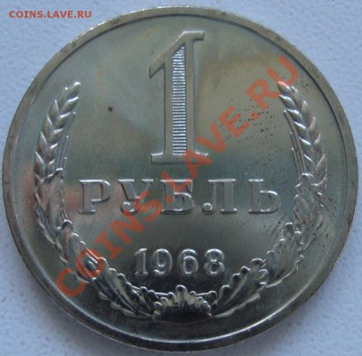 1 рубль 1968 ------- 6 июля в 22-20 - 1.JPG