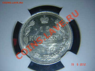 15 коп. 1917 NGC MS-67!!! - 4.JPG