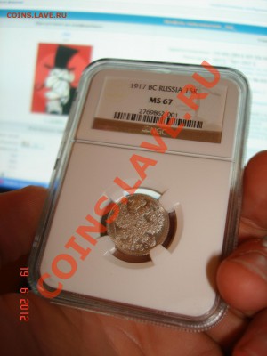 15 коп. 1917 NGC MS-67!!! - 2.JPG