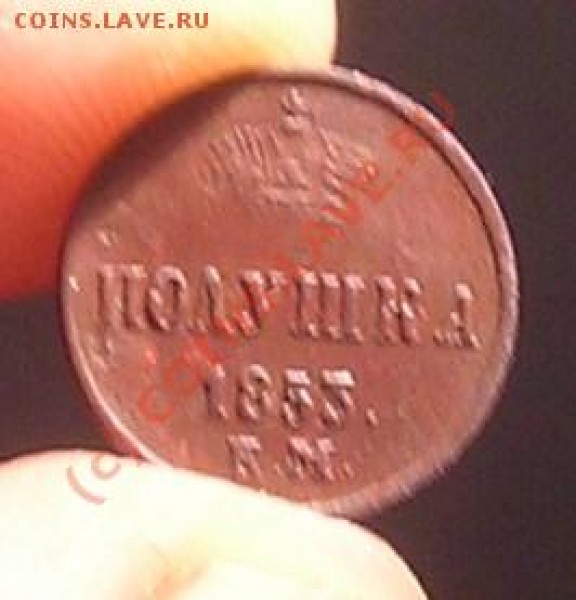 Полушка 1853 год ем. - DSCN5344.JPG