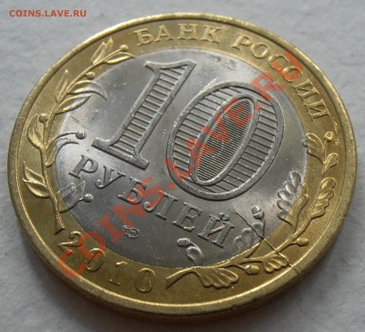 10 рублей 2010 ВПН - раскол, до 09.07.2012 в 22-00 Мск - P6050191.JPG