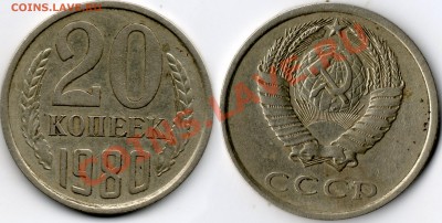 20 коп 1980г соударение - 20к1980г соудр