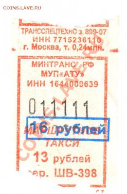 Билет с номером 011111 - 11111