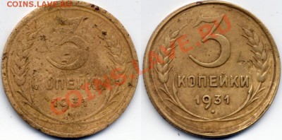 3 копейки 1931. Обр. сторона. - 3k31rev11