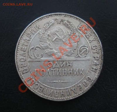 50 Копеек 1924 год (тр). до 07.07.12 В 22.30. - Изображение 564