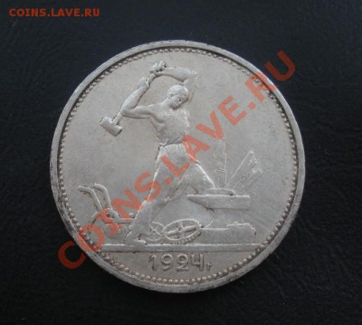 50 Копеек 1924 год (тр). до 07.07.12 В 22.30. - Изображение 563