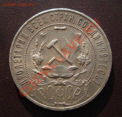 1 Рубль 1921 год ( В коллекционном сохране). До 07.07.в22.00 - Изображение 543