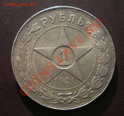 1 Рубль 1921 год ( В коллекционном сохране). До 07.07.в22.00 - Изображение 542