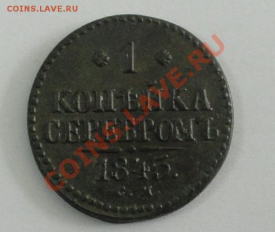 1 копейка 1845 см, окон. 08.07.2012г. 22-00 МСК. - 1.JPG