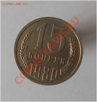 15 копеек 1980г "волосатая" - 2