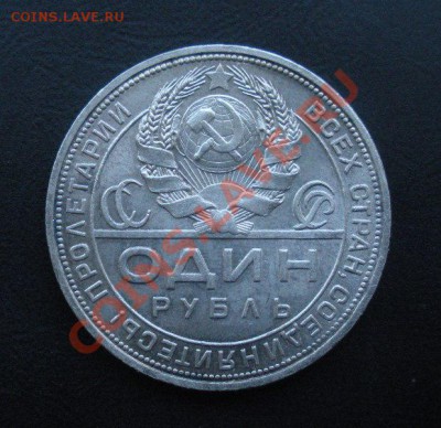 1 Рубль 1924 год (коллекционном сохране). До 07.07. в 22.00 - Изображение 567