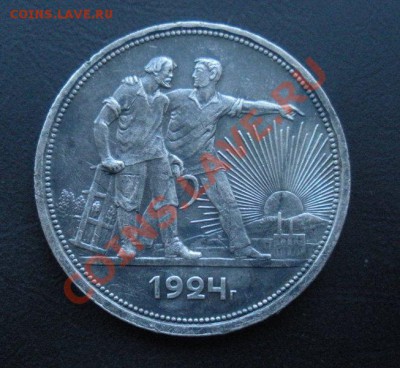 1 Рубль 1924 год (коллекционном сохране). До 07.07. в 22.00 - Изображение 566
