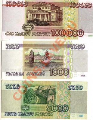 1995 г - 1000, 100000 руб пресс. + бонус 5000 руб.  08.07.12 - img078