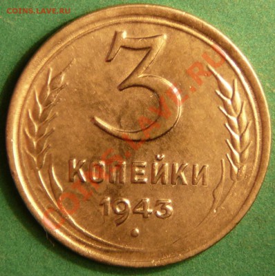 3 копейки 1943 года.Качественная. до 10.07.12. в 22-00(МСК) - P1080742.JPG