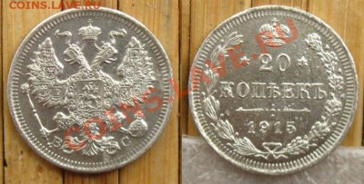 Империя.(Ag)10,15,20 копеек 1915г. до 09.07.12 в 22:10 МСК - 20