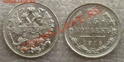 Империя.(Ag)10,15,20 копеек 1915г. до 09.07.12 в 22:10 МСК - 15