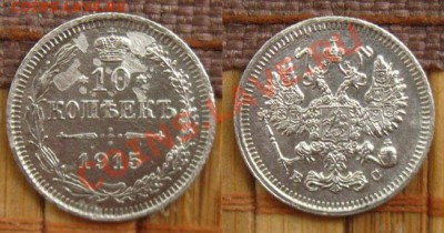 Империя.(Ag)10,15,20 копеек 1915г. до 09.07.12 в 22:10 МСК - 10