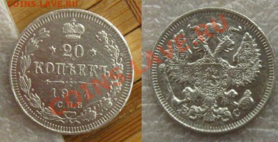 Империя.(Ag)10,20 копеек 1914г. до 09.07.12 в 22:10 МСК - 20-14