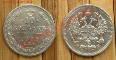 Империя.(Ag)10,20 копеек 1910г. до 09.07.12 в 22:10 МСК - 10-10