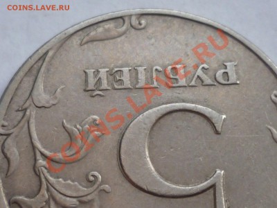 5 руб 1997 г двойной чекан - P1040465