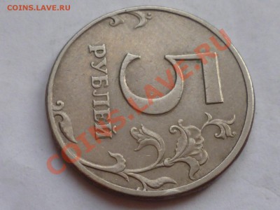 5 руб 1997 г двойной чекан - P1040464